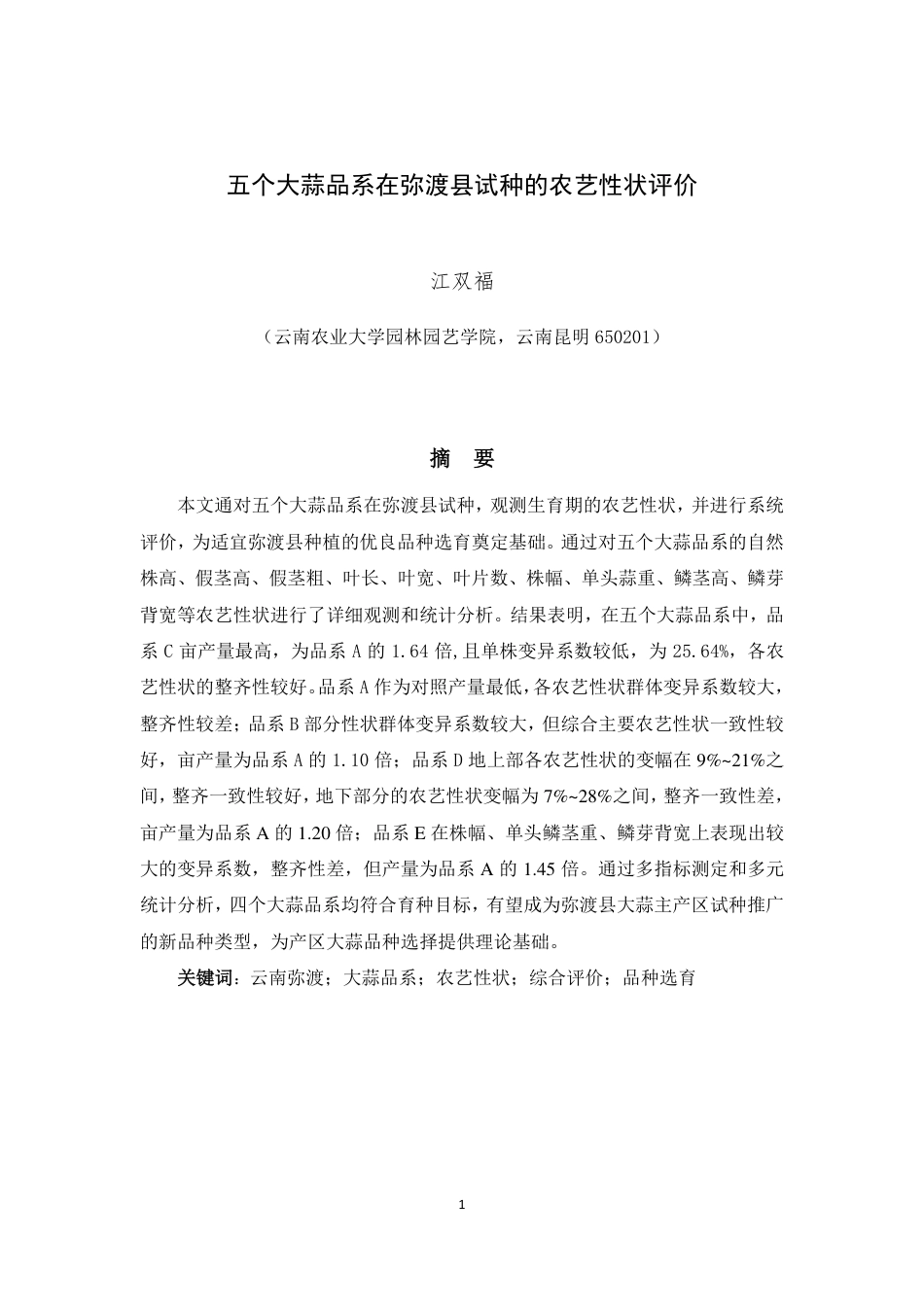 25年WP园艺本科-五个大蒜品系在弥渡县试种的农艺性状评价EvaluationofAgronomicTraits 过AI率-约15098字符.pdf_第3页