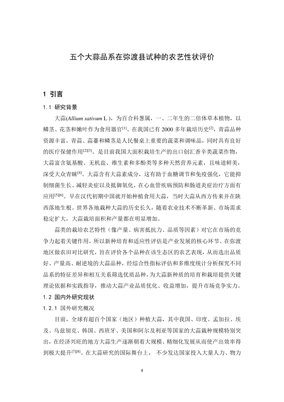 25年WP园艺本科-五个大蒜品系在弥渡县试种的农艺性状评价EvaluationofAgronomicTraits 过AI率-约15098字符.pdf_第6页