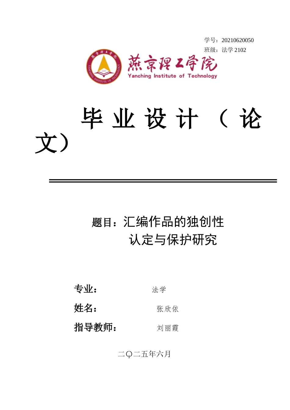 25年WP法学本科 汇编作品的独创性认定与保护研究（二稿）(2) 过AI率-约14008字符.docx_第1页