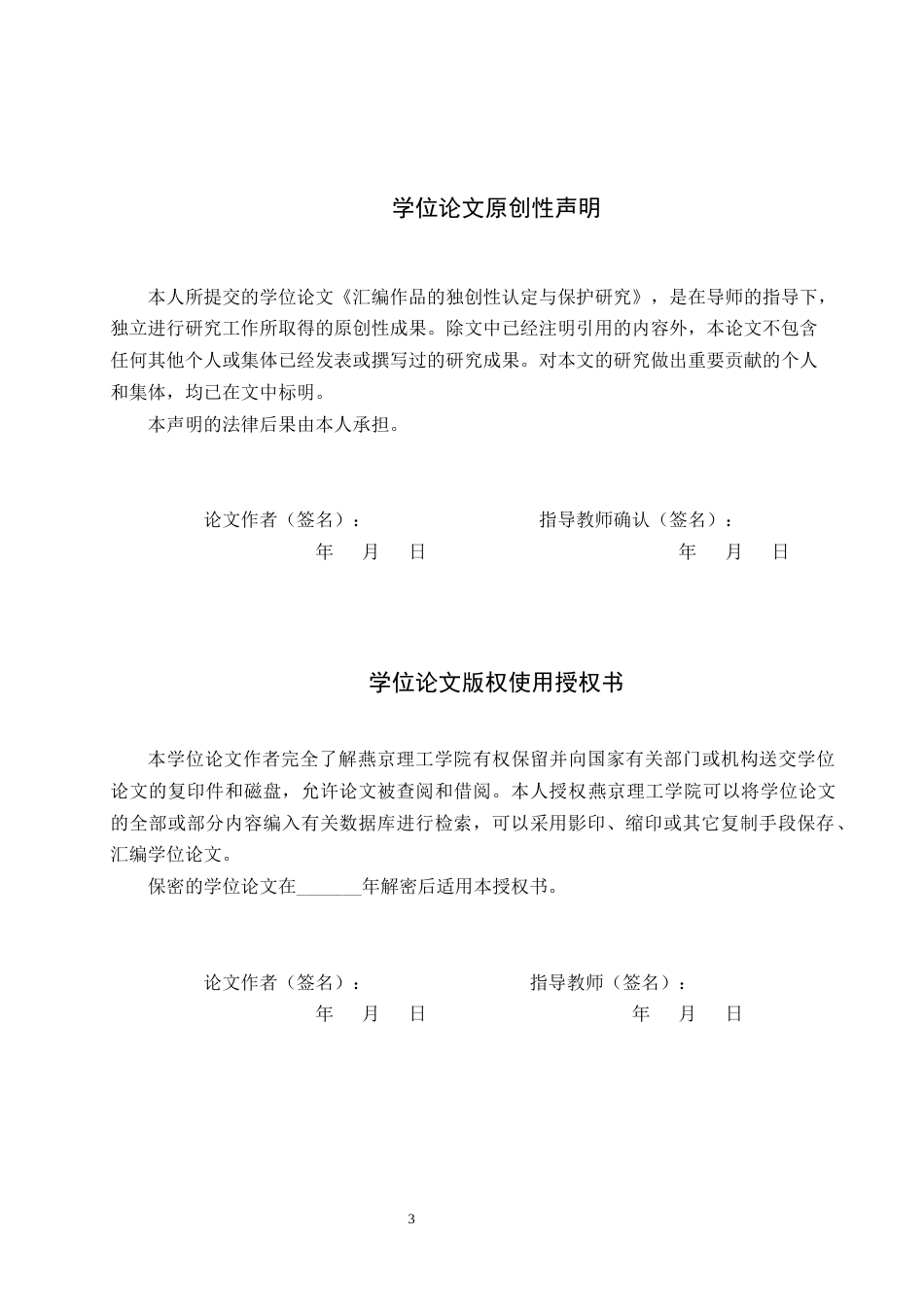 25年WP法学本科 汇编作品的独创性认定与保护研究（二稿）(2) 过AI率-约14008字符.docx_第3页