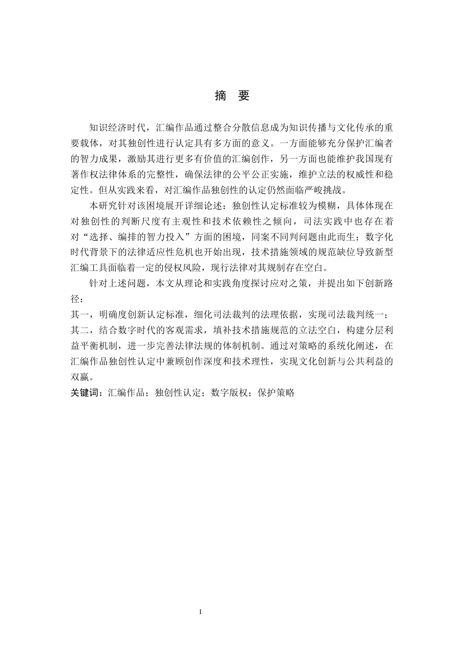 25年WP法学本科 汇编作品的独创性认定与保护研究（二稿）(2) 过AI率-约14008字符.docx_第4页