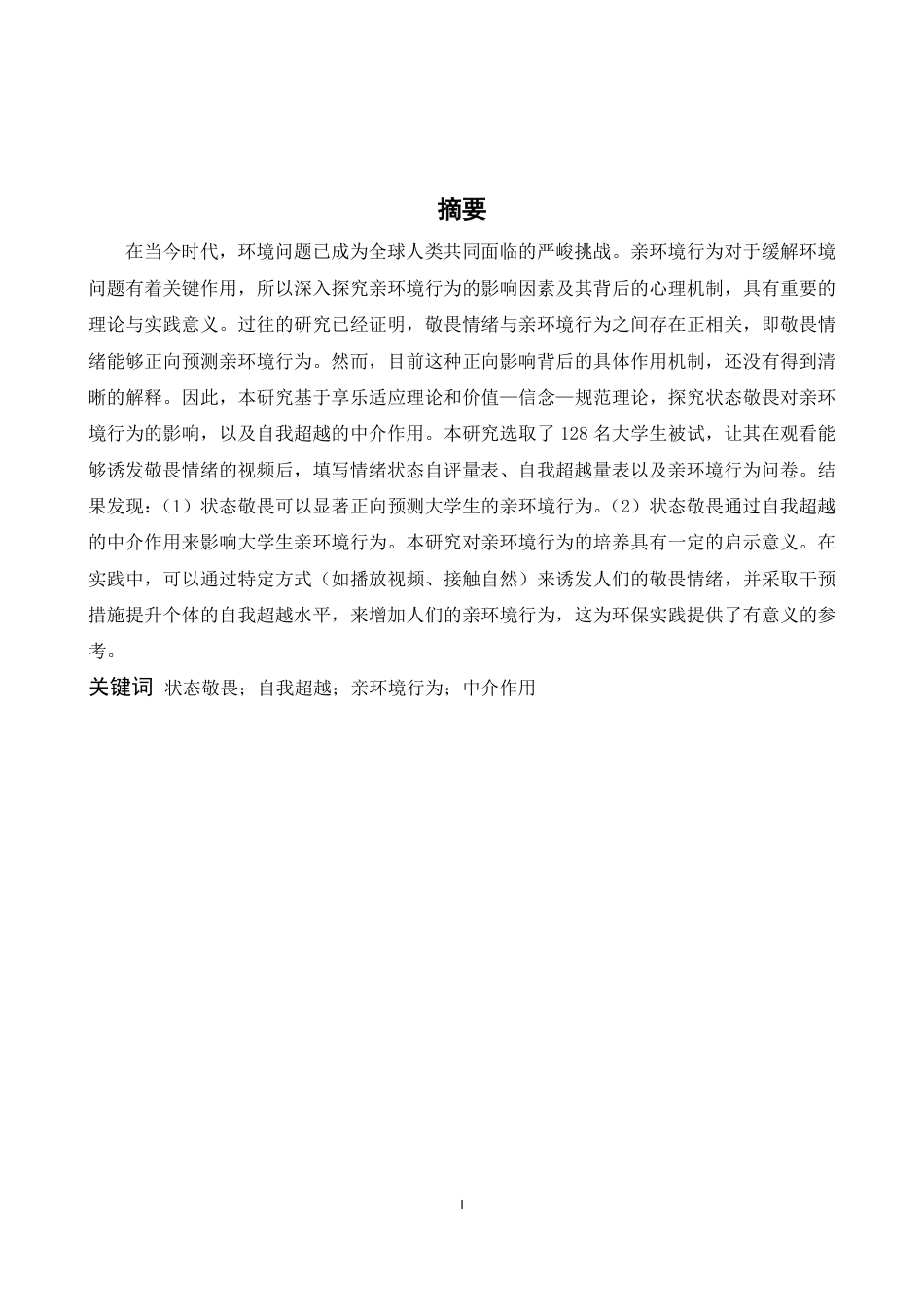 25年WP本科心理学 状态敬畏对大学生亲环境行为的影响：自我超越的中介作用 过AI率-约23051字符.pdf_第1页