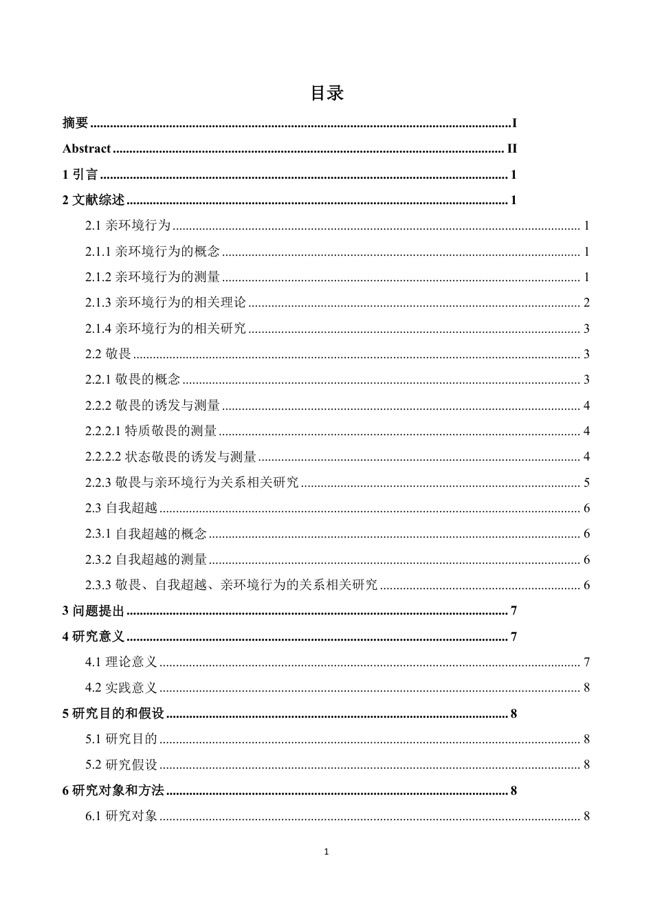25年WP本科心理学 状态敬畏对大学生亲环境行为的影响：自我超越的中介作用 过AI率-约23051字符.pdf_第3页