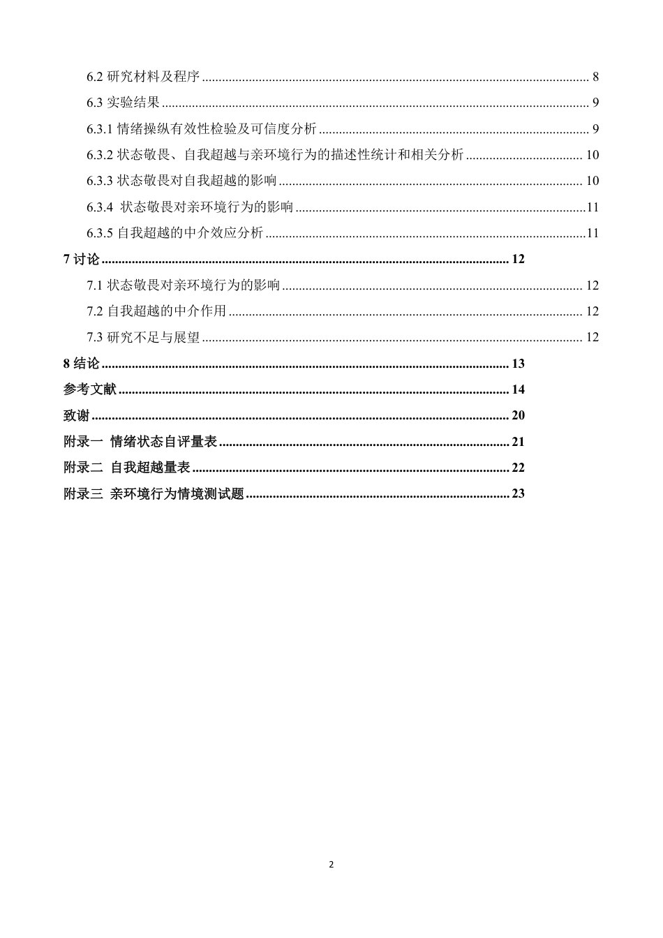25年WP本科心理学 状态敬畏对大学生亲环境行为的影响：自我超越的中介作用 过AI率-约23051字符.pdf_第4页