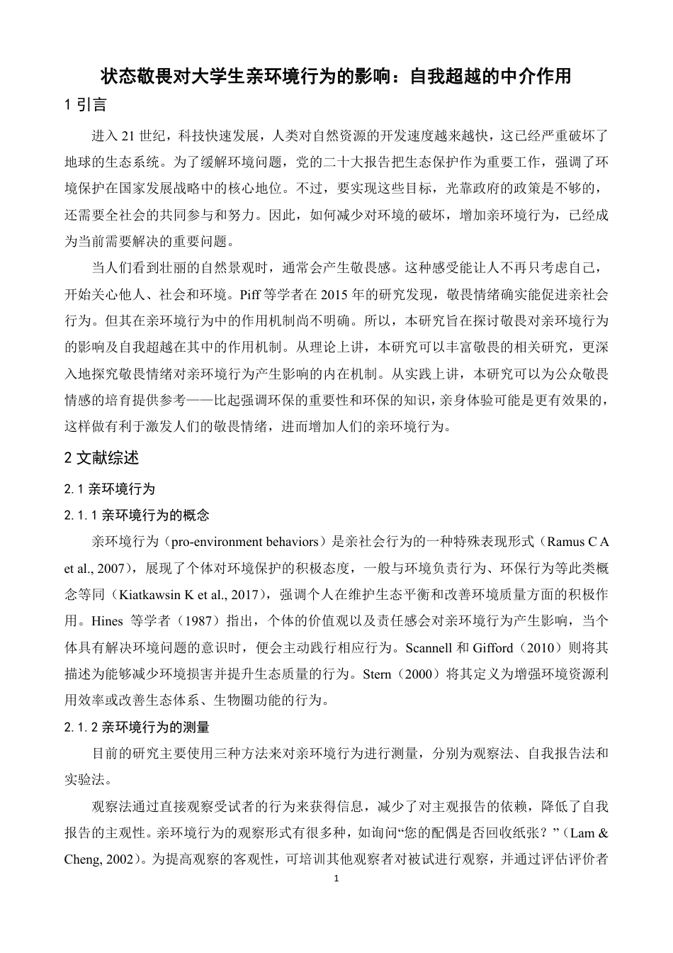 25年WP本科心理学 状态敬畏对大学生亲环境行为的影响：自我超越的中介作用 过AI率-约23051字符.pdf_第5页