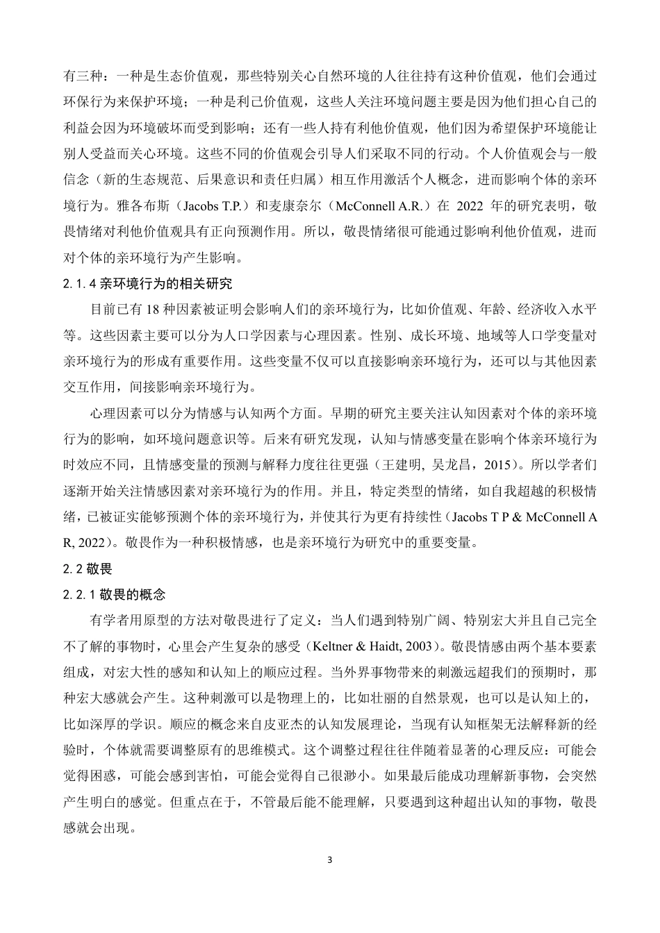 25年WP本科心理学 状态敬畏对大学生亲环境行为的影响：自我超越的中介作用 过AI率-约23051字符.pdf_第7页