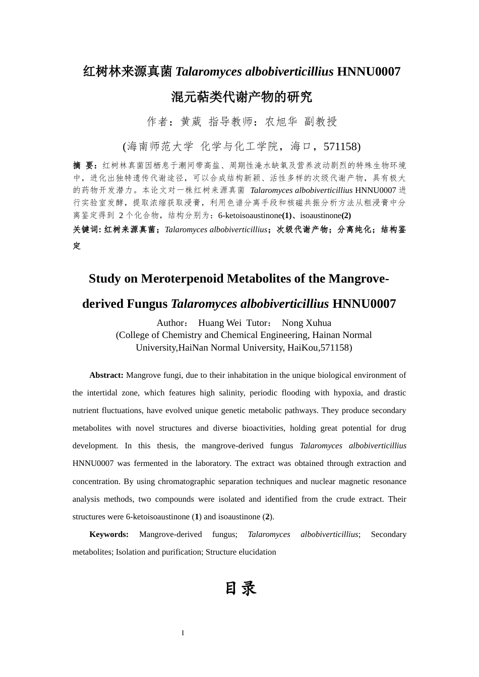 25年WP本科化学 (论文稿)红树林来源真菌Talaromyces-albobiverticillius-HNNU0007混元萜类代谢产物的研究-约12953字符.docx_第1页