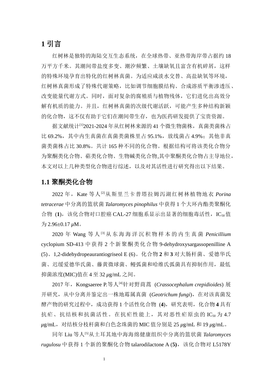 25年WP本科化学 (论文稿)红树林来源真菌Talaromyces-albobiverticillius-HNNU0007混元萜类代谢产物的研究-约12953字符.docx_第3页