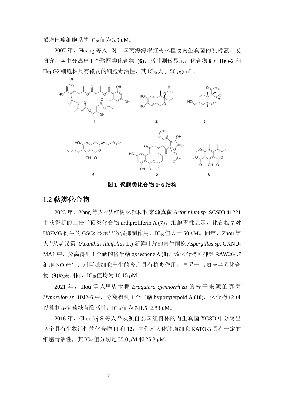 25年WP本科化学 (论文稿)红树林来源真菌Talaromyces-albobiverticillius-HNNU0007混元萜类代谢产物的研究-约12953字符.docx_第4页