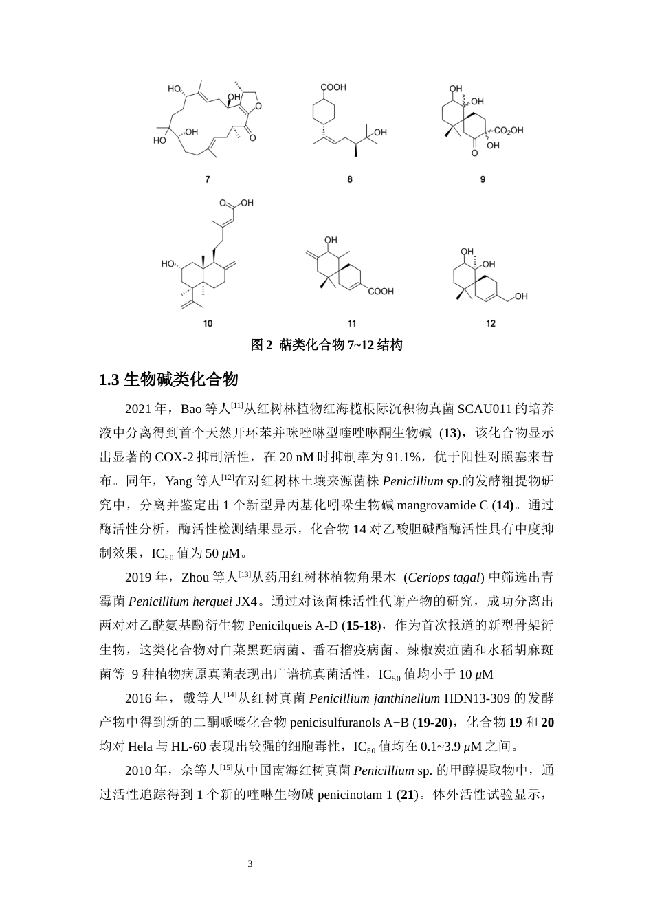 25年WP本科化学 (论文稿)红树林来源真菌Talaromyces-albobiverticillius-HNNU0007混元萜类代谢产物的研究-约12953字符.docx_第5页