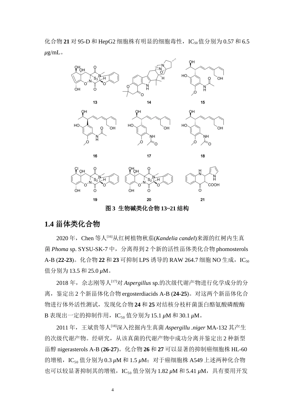 25年WP本科化学 (论文稿)红树林来源真菌Talaromyces-albobiverticillius-HNNU0007混元萜类代谢产物的研究-约12953字符.docx_第6页