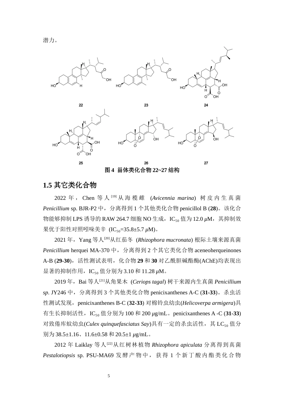 25年WP本科化学 (论文稿)红树林来源真菌Talaromyces-albobiverticillius-HNNU0007混元萜类代谢产物的研究-约12953字符.docx_第7页