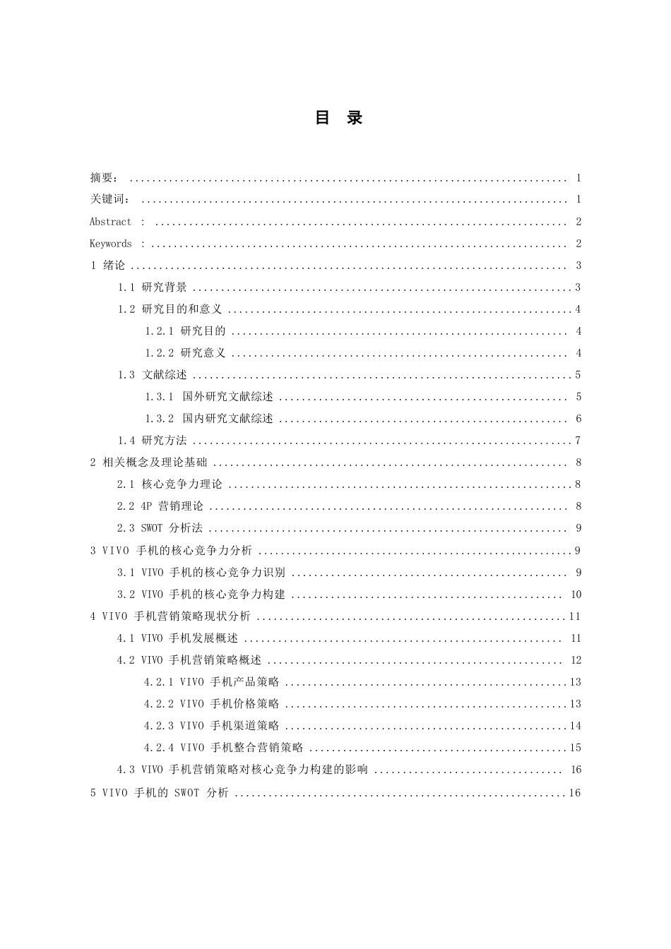 25年WP稿过AI率工商管理 核心竞争力视角下VIVO手机营销策略研究AI13.68-15.37-2025-05-01-GZMZ17230-24493-约26122字符.docx_第1页