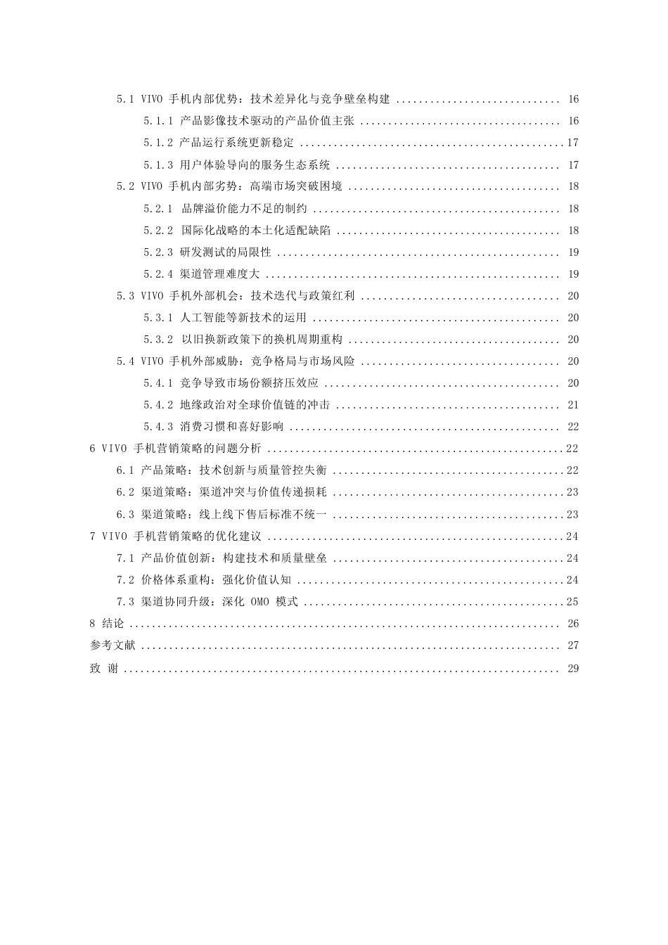 25年WP稿过AI率工商管理 核心竞争力视角下VIVO手机营销策略研究AI13.68-15.37-2025-05-01-GZMZ17230-24493-约26122字符.docx_第2页