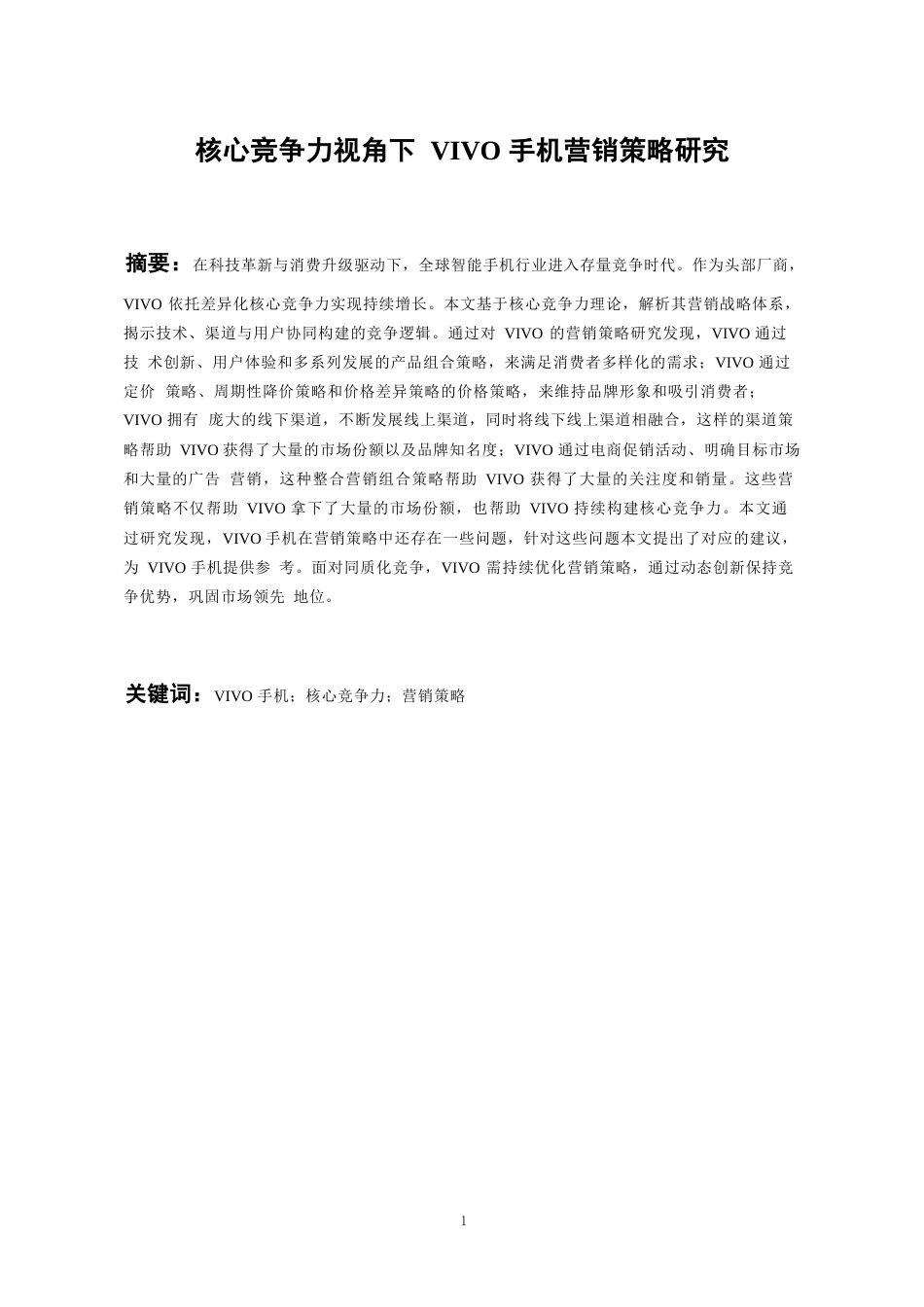 25年WP稿过AI率工商管理 核心竞争力视角下VIVO手机营销策略研究AI13.68-15.37-2025-05-01-GZMZ17230-24493-约26122字符.docx_第3页