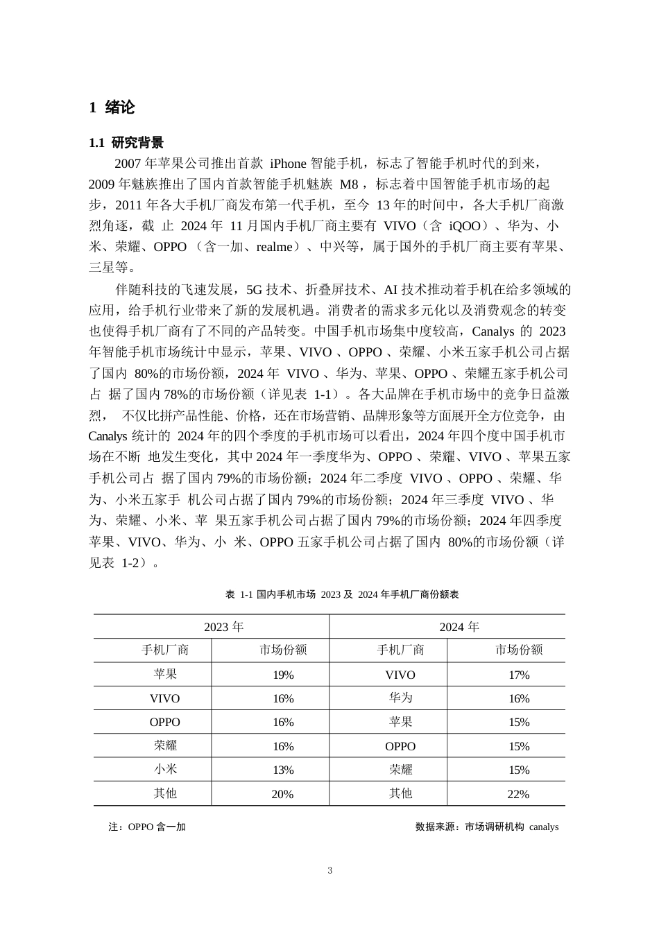 25年WP稿过AI率工商管理 核心竞争力视角下VIVO手机营销策略研究AI13.68-15.37-2025-05-01-GZMZ17230-24493-约26122字符.docx_第5页