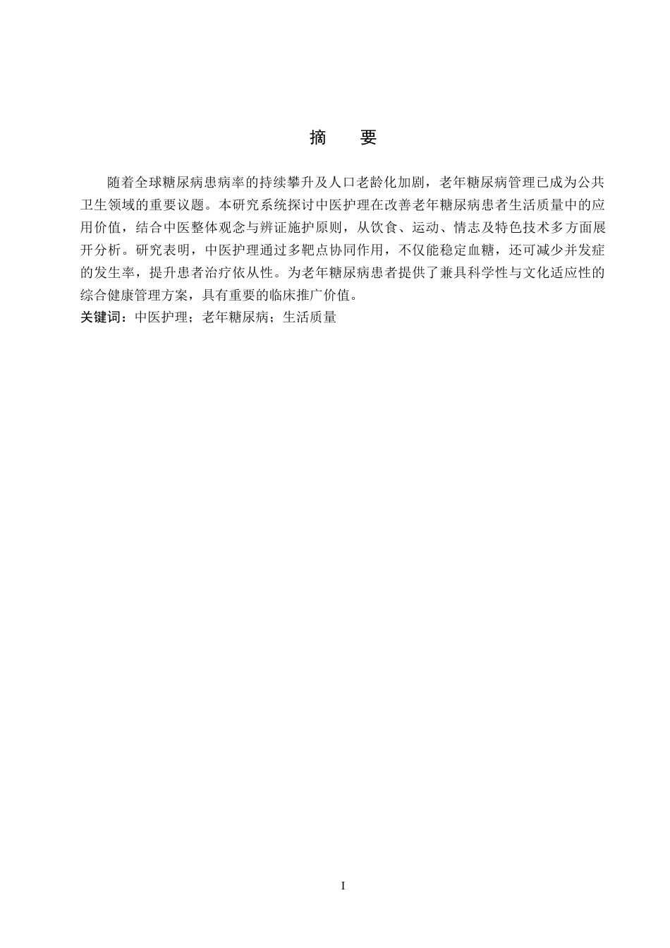 25年WP护理本科-护理2104-中医护理在改善老年糖尿病患者生活质量中的应用进展1.1.doc_第1页