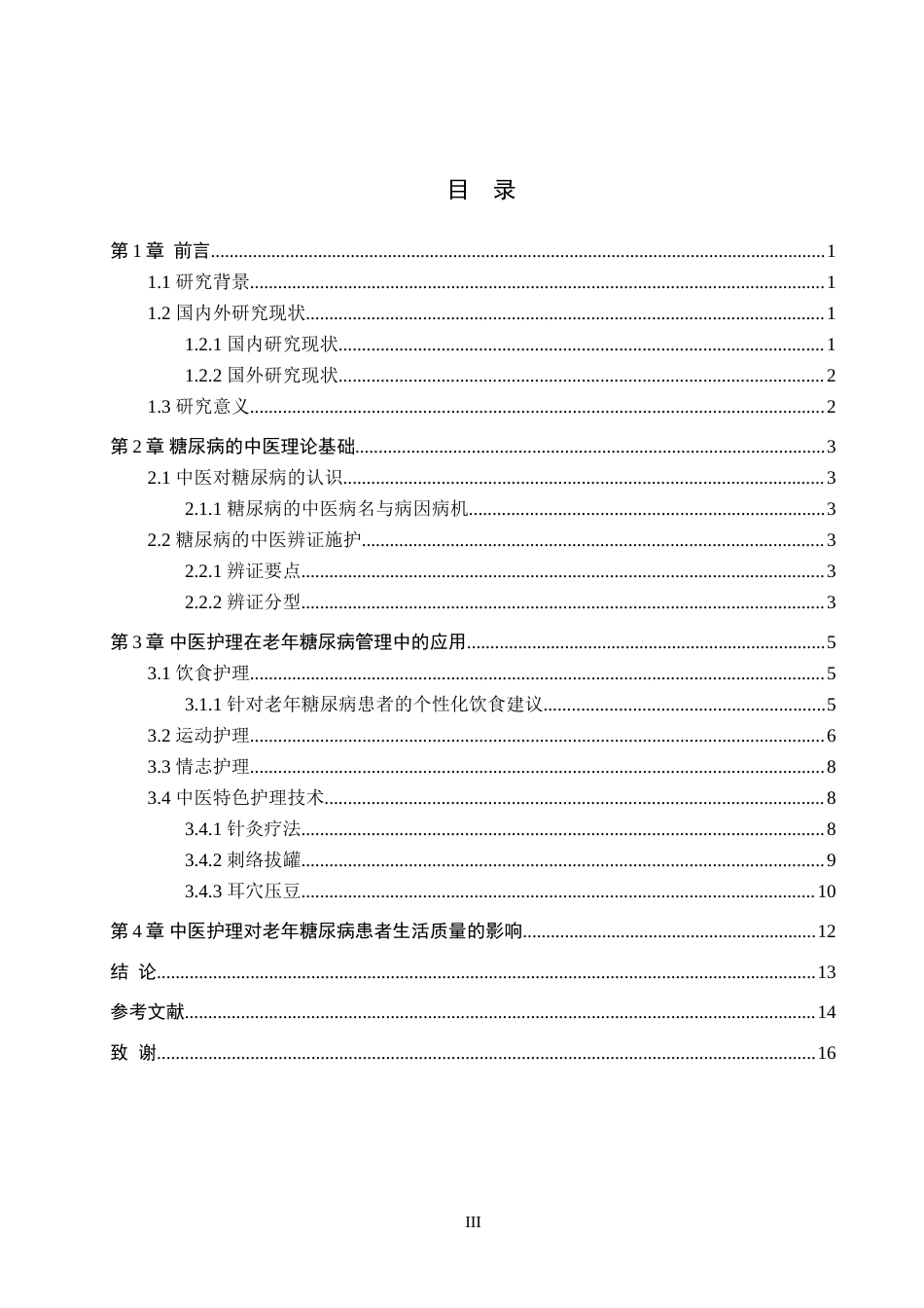 25年WP护理本科-护理2104-中医护理在改善老年糖尿病患者生活质量中的应用进展1.1.doc_第3页