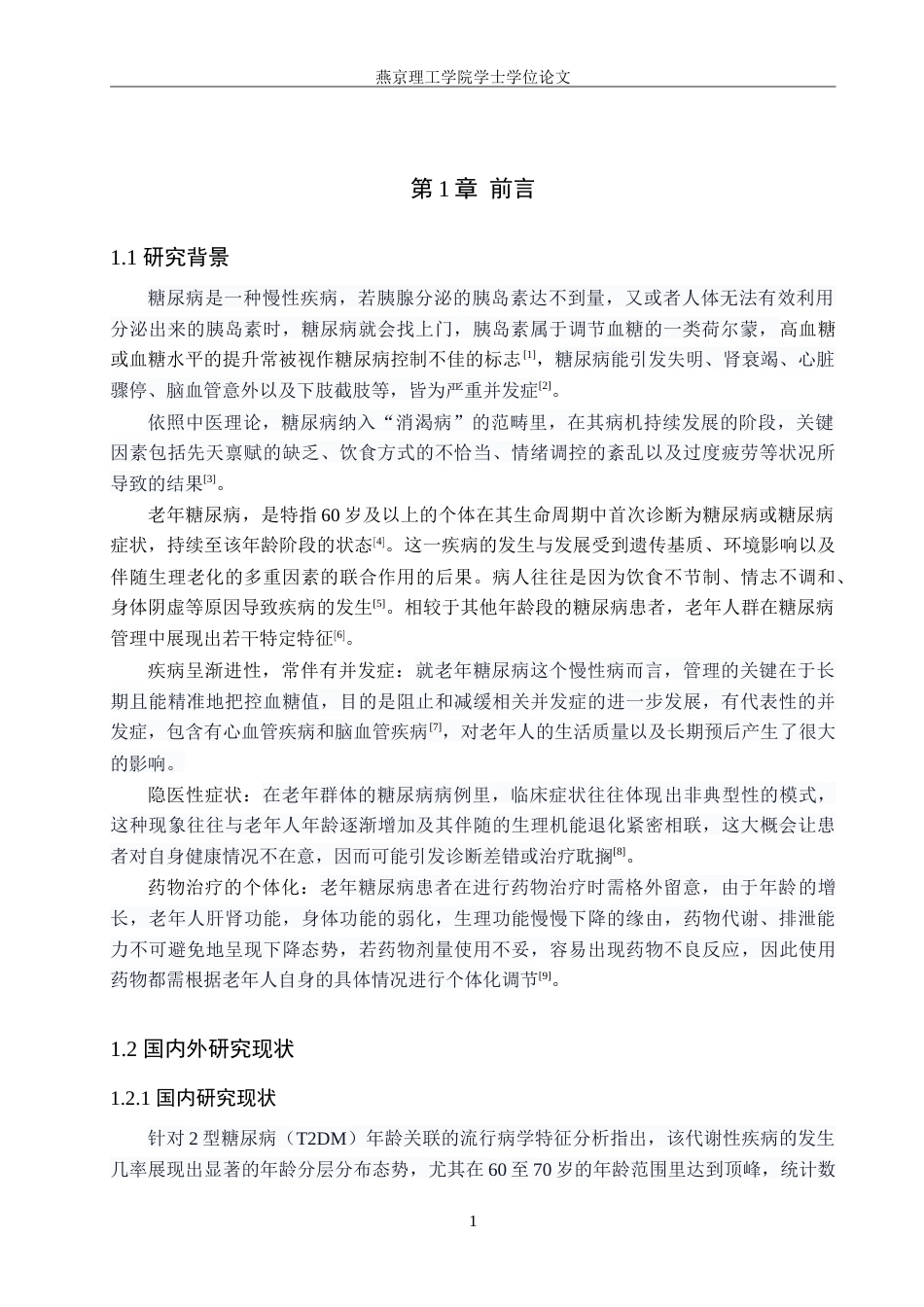 25年WP护理本科-护理2104-中医护理在改善老年糖尿病患者生活质量中的应用进展1.1.doc_第4页