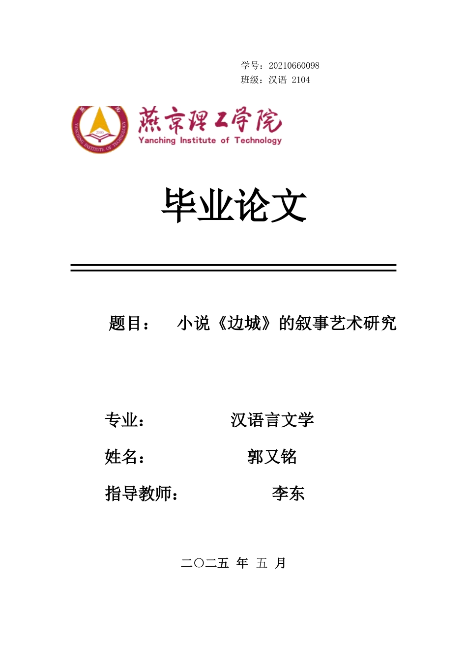 25年WP汉语言文学 小说《边城》的叙事艺术研究  专业：        汉语言文学 过AI率-约18215字符.docx_第1页