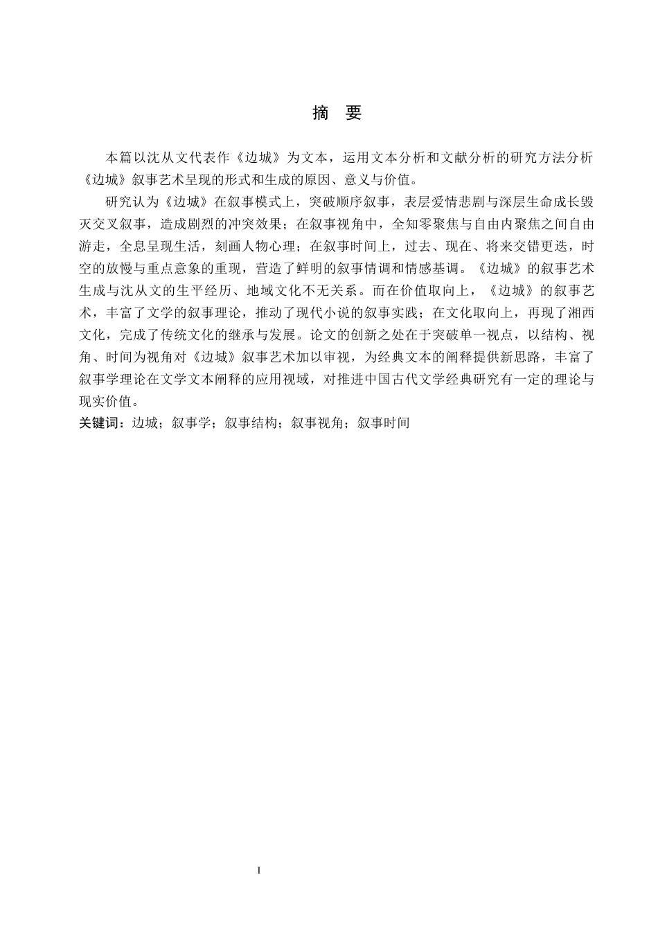 25年WP汉语言文学 小说《边城》的叙事艺术研究  专业：        汉语言文学 过AI率-约18215字符.docx_第4页