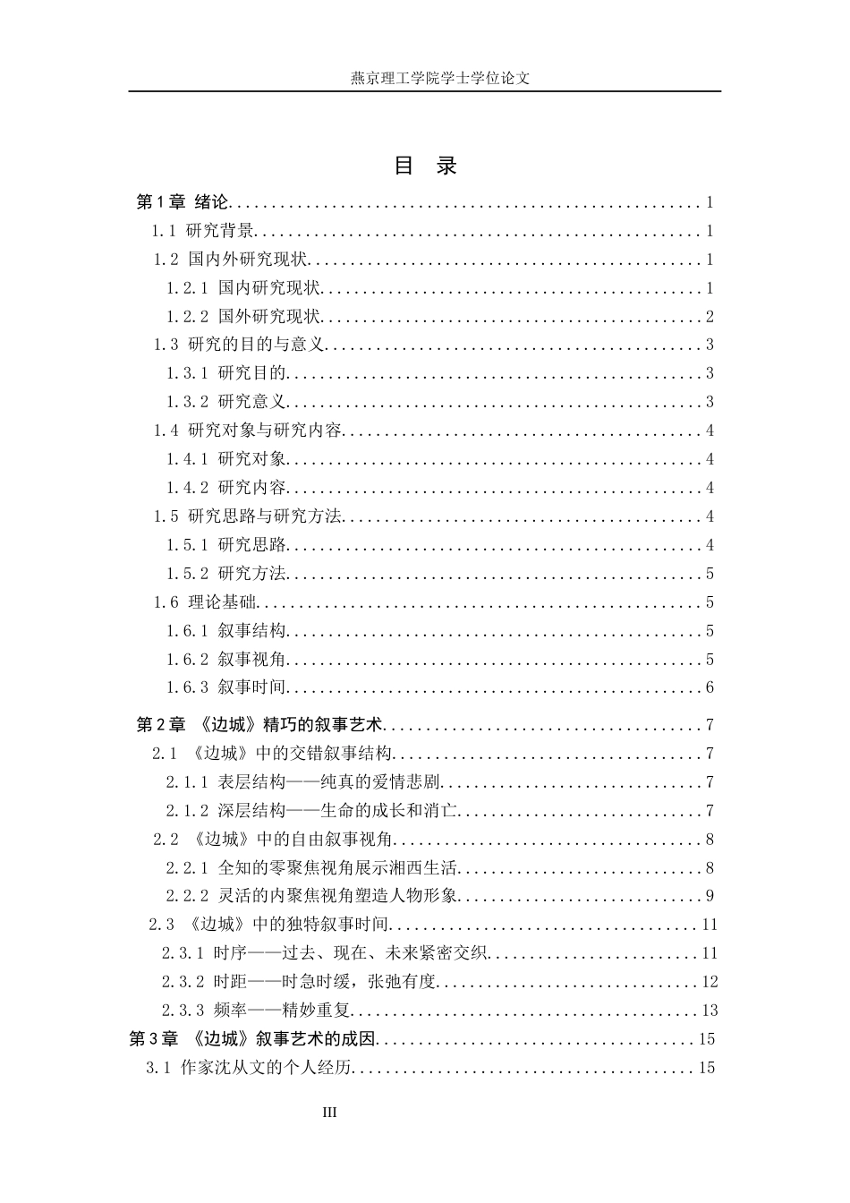 25年WP汉语言文学 小说《边城》的叙事艺术研究  专业：        汉语言文学 过AI率-约18215字符.docx_第6页