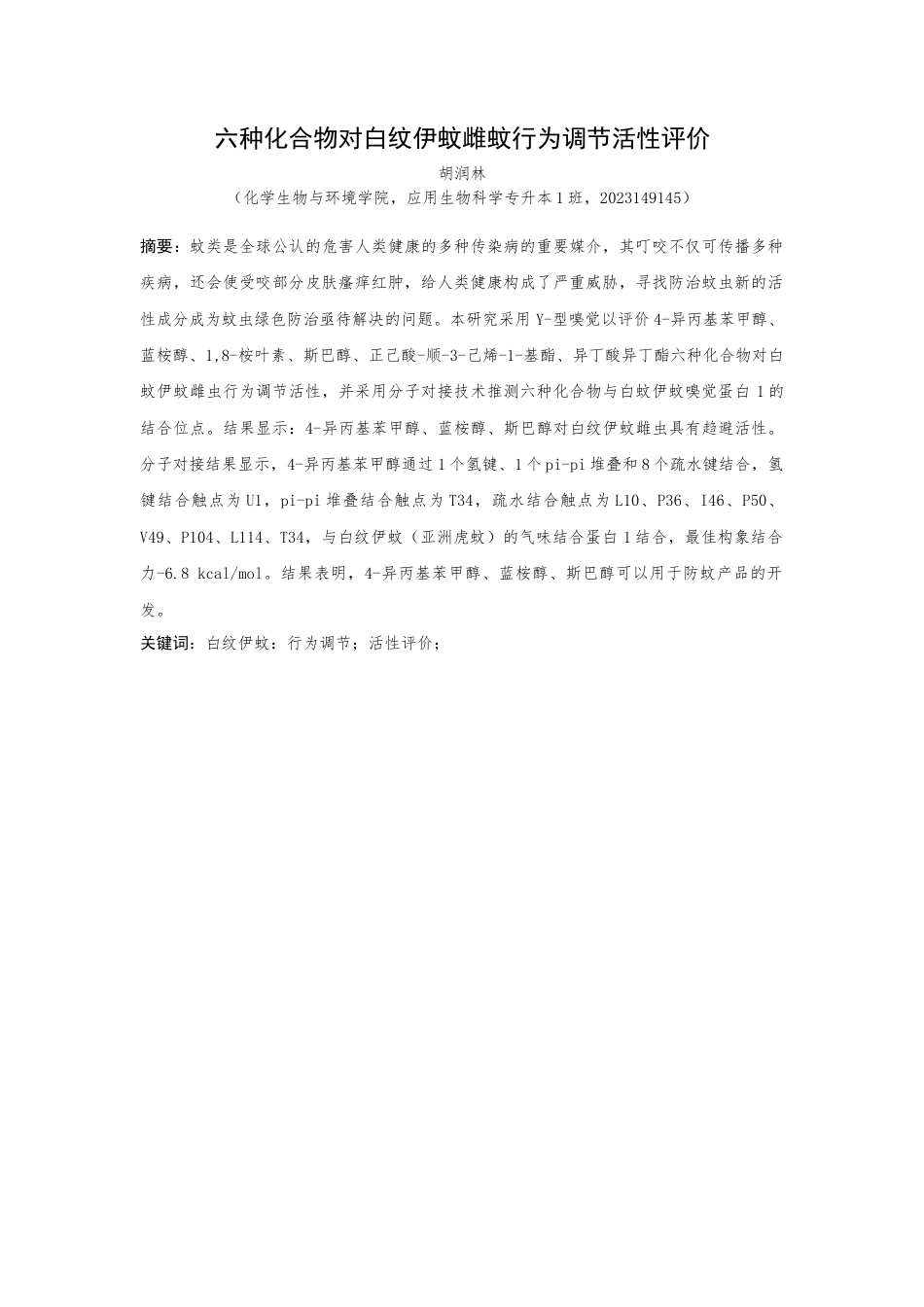 25年WP过AI应用生物科学 六种化合物对白纹伊蚊雌蚊行为调节活性评价 (定稿)-约8036字符.docx_第2页