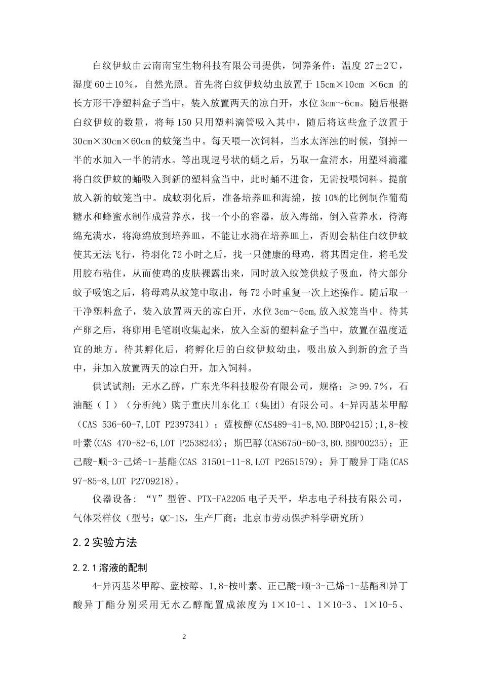 25年WP过AI应用生物科学 六种化合物对白纹伊蚊雌蚊行为调节活性评价 (定稿)-约8036字符.docx_第5页