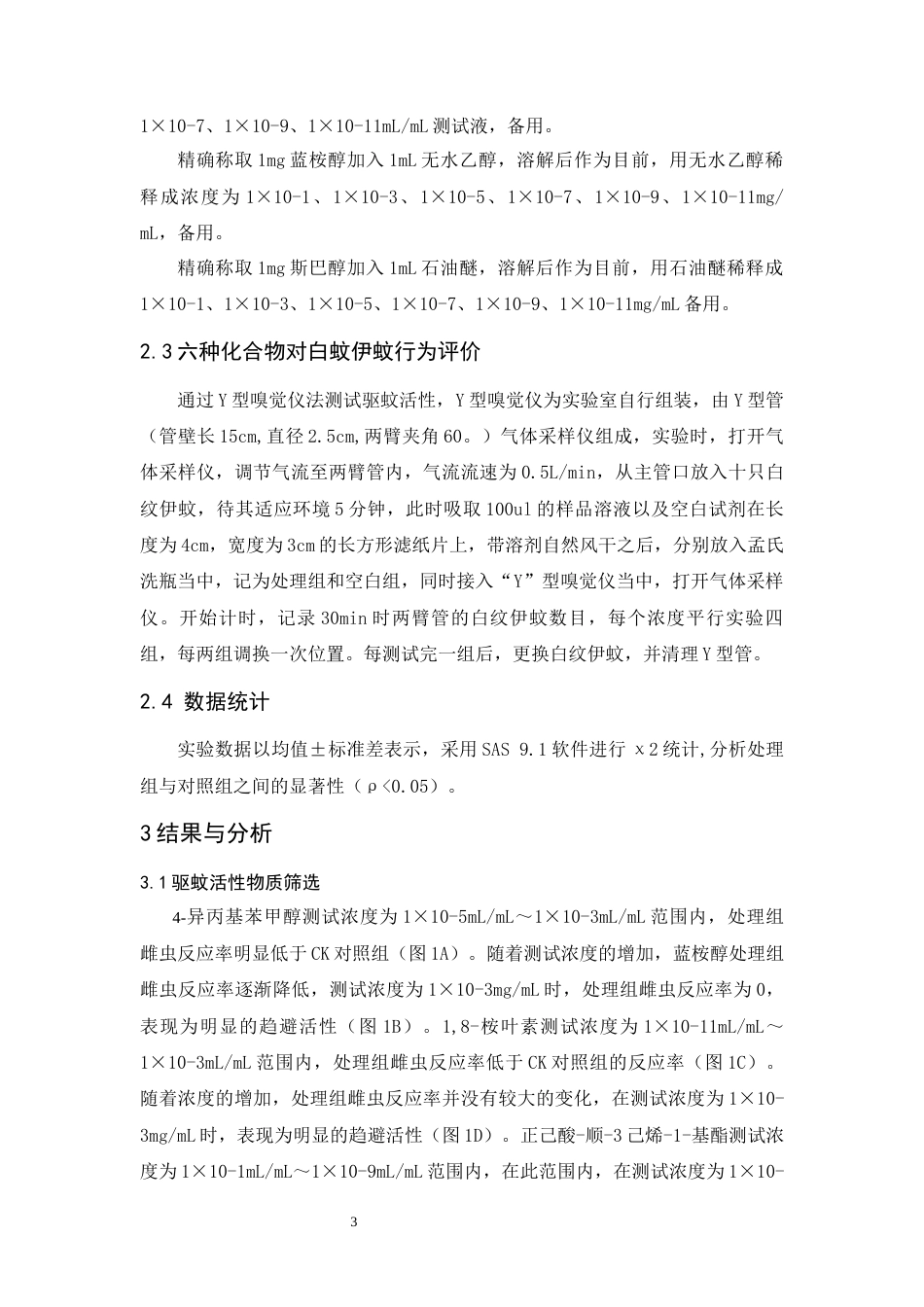 25年WP过AI应用生物科学 六种化合物对白纹伊蚊雌蚊行为调节活性评价 (定稿)-约8036字符.docx_第6页