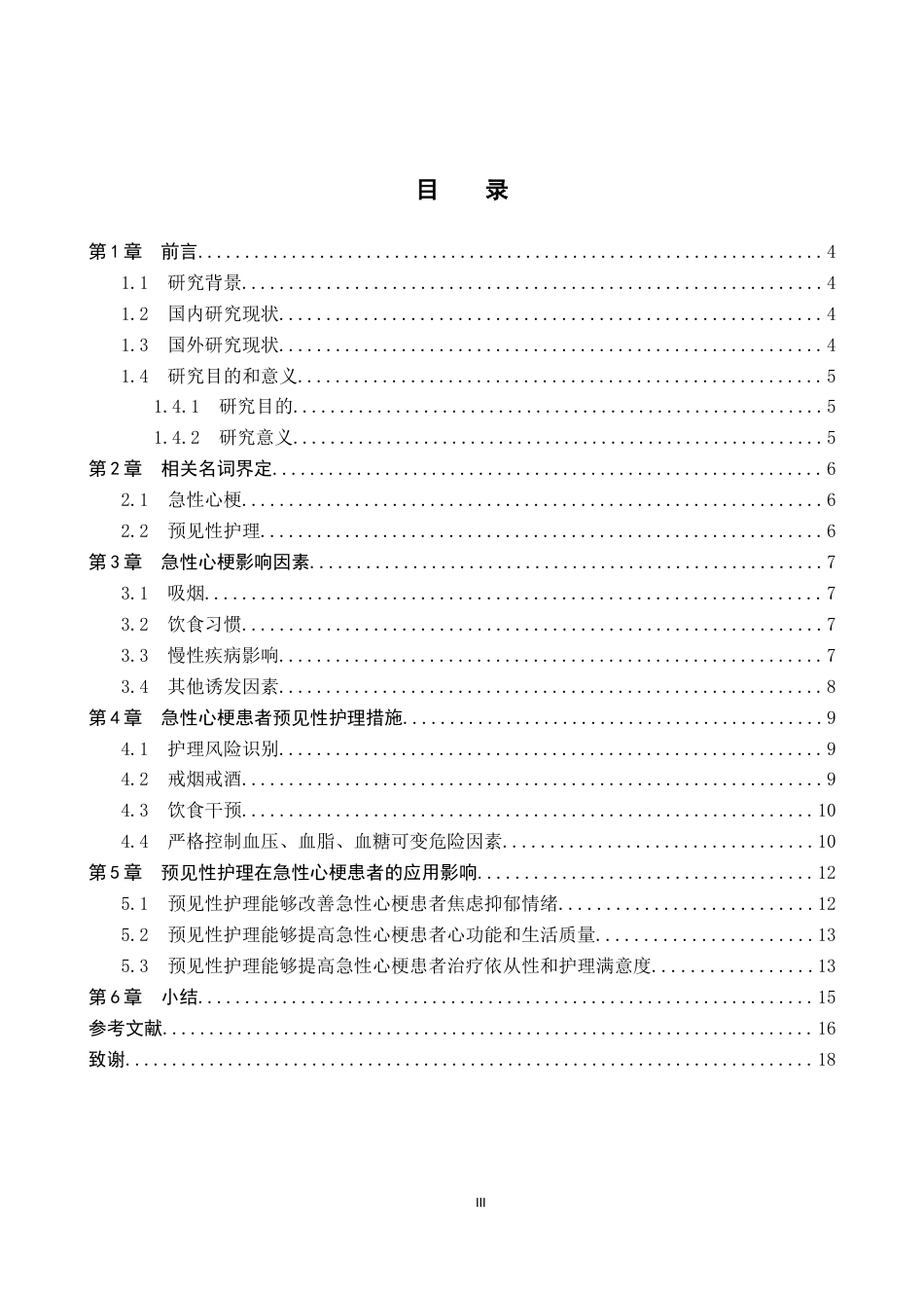 25年WP护理本科-预见性护理在急性心梗患者护理的应用进展(2) 过AI率-约14455字符.docx_第5页