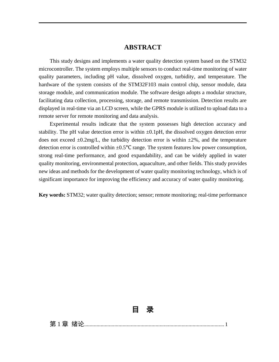 25年WP电子信息工程 基于STM32的水质检测系统的设计与实现学院：电气与电子工程学院终-约24278字符.docx_第3页