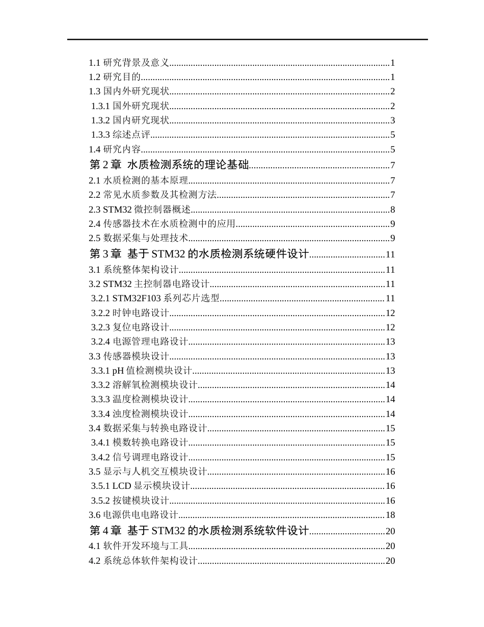 25年WP电子信息工程 基于STM32的水质检测系统的设计与实现学院：电气与电子工程学院终-约24278字符.docx_第4页