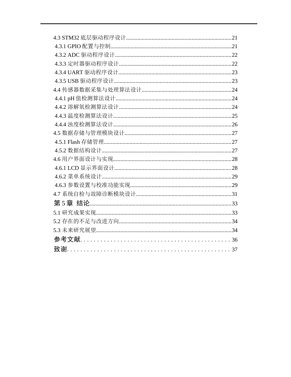 25年WP电子信息工程 基于STM32的水质检测系统的设计与实现学院：电气与电子工程学院终-约24278字符.docx_第5页