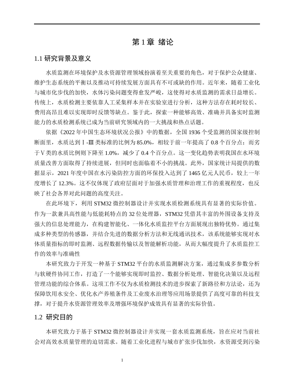 25年WP电子信息工程 基于STM32的水质检测系统的设计与实现学院：电气与电子工程学院终-约24278字符.docx_第6页