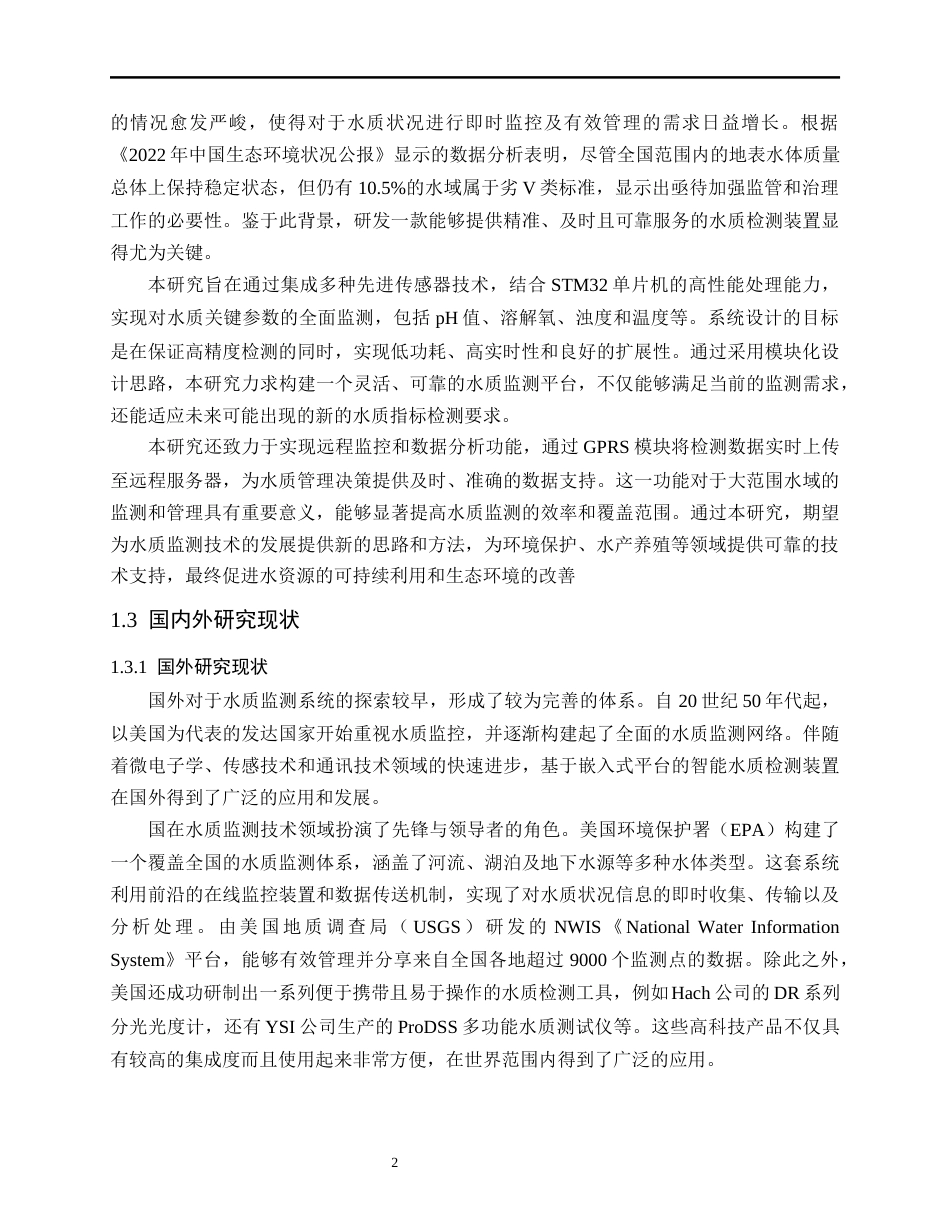 25年WP电子信息工程 基于STM32的水质检测系统的设计与实现学院：电气与电子工程学院终-约24278字符.docx_第7页