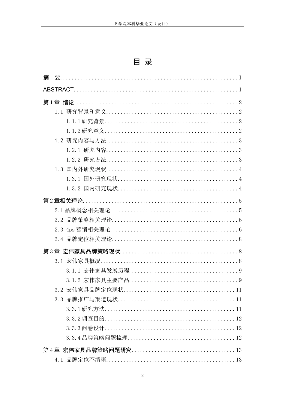 25年WP交稿 工商管理-宏伟家具品牌策略优化研究13.60.docx_第3页
