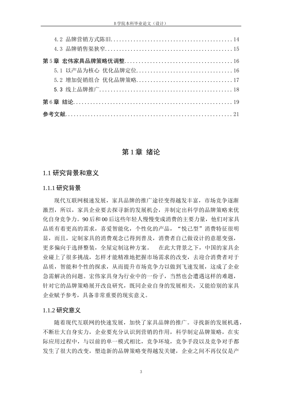25年WP交稿 工商管理-宏伟家具品牌策略优化研究13.60.docx_第4页