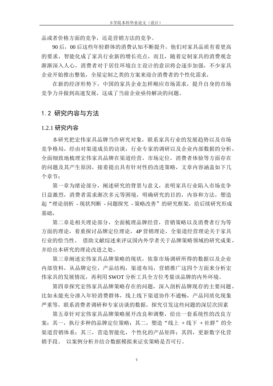 25年WP交稿 工商管理-宏伟家具品牌策略优化研究13.60.docx_第5页