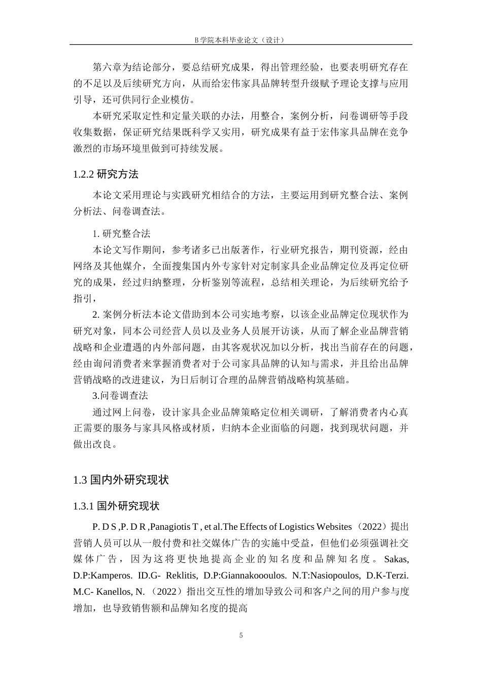 25年WP交稿 工商管理-宏伟家具品牌策略优化研究13.60.docx_第6页