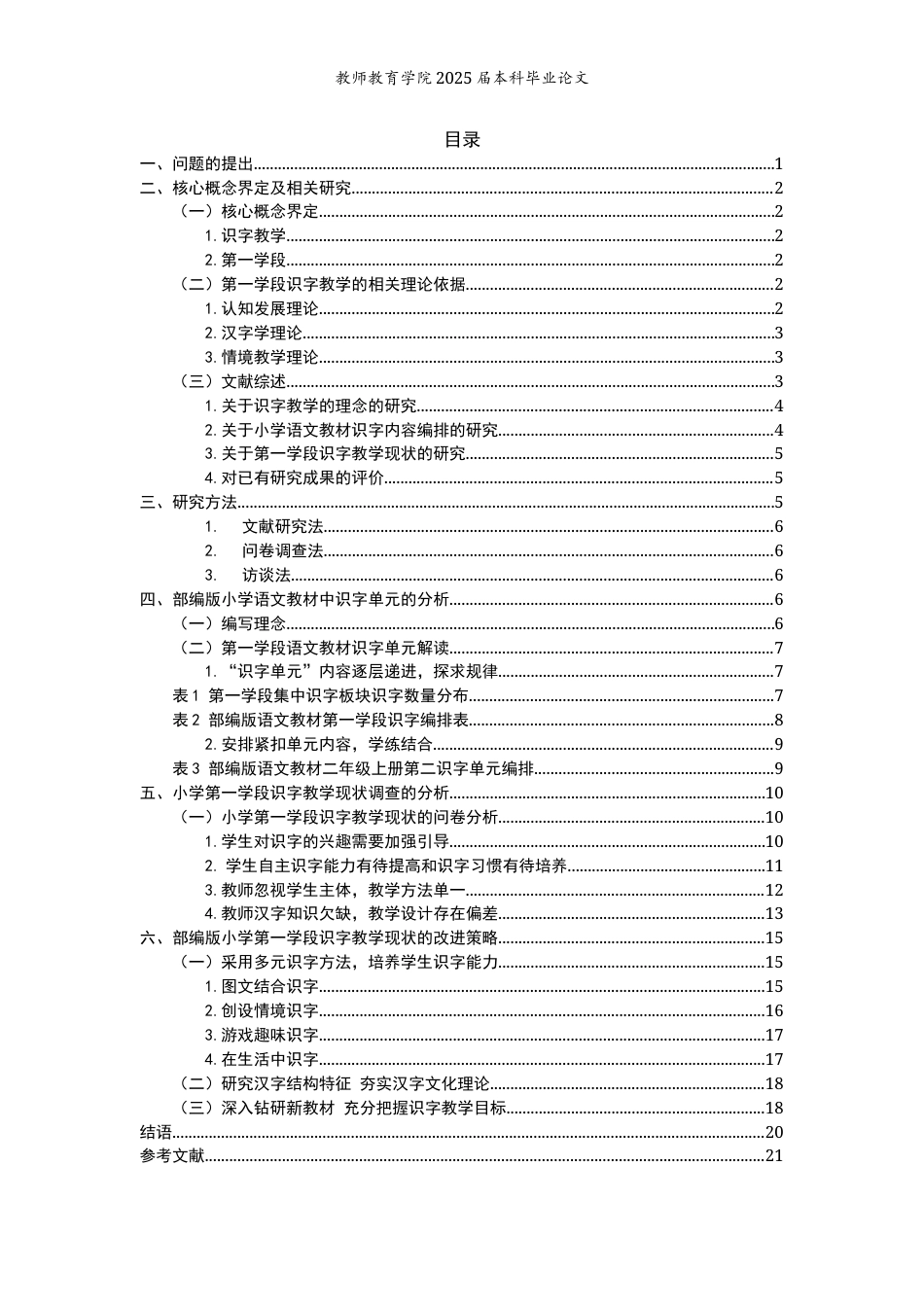 25年WP过AI小学教育本科 部编版小学语文第一学段识字教学的现状研究 —以普洱市Y小学为例 定稿 -约13446字符.docx_第1页