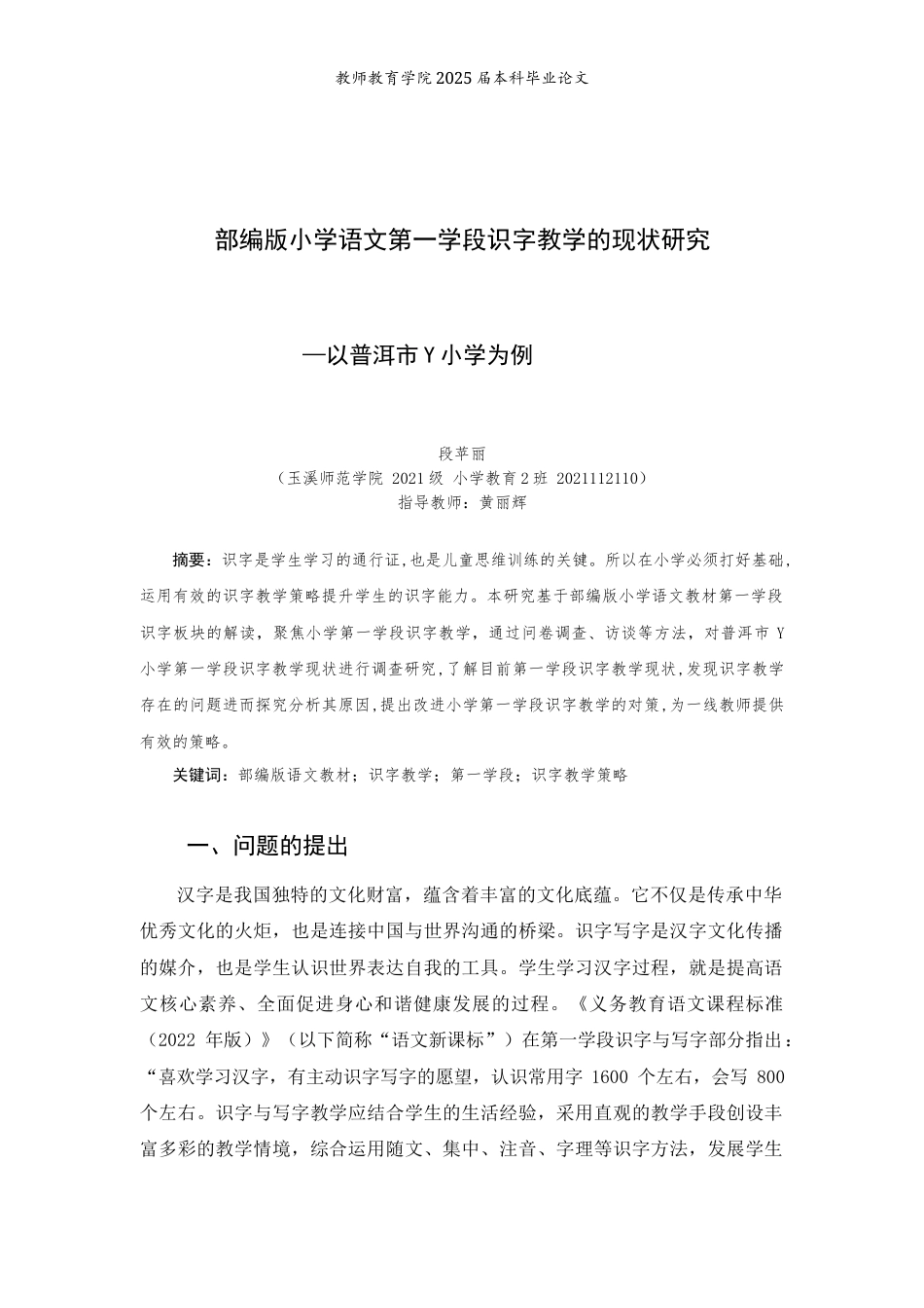 25年WP过AI小学教育本科 部编版小学语文第一学段识字教学的现状研究 —以普洱市Y小学为例 定稿 -约13446字符.docx_第2页