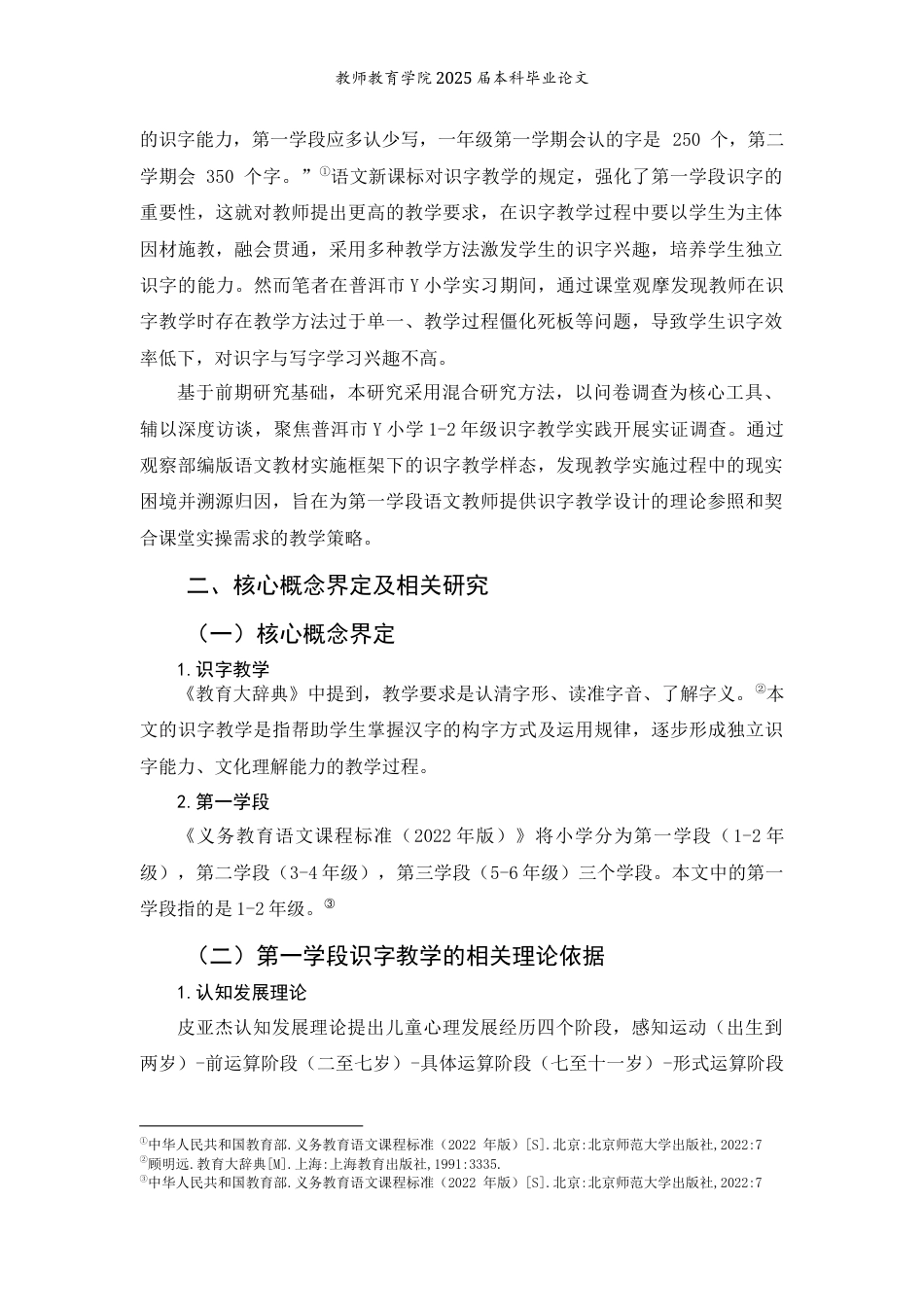 25年WP过AI小学教育本科 部编版小学语文第一学段识字教学的现状研究 —以普洱市Y小学为例 定稿 -约13446字符.docx_第3页