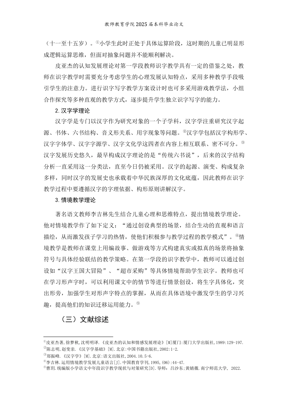 25年WP过AI小学教育本科 部编版小学语文第一学段识字教学的现状研究 —以普洱市Y小学为例 定稿 -约13446字符.docx_第4页