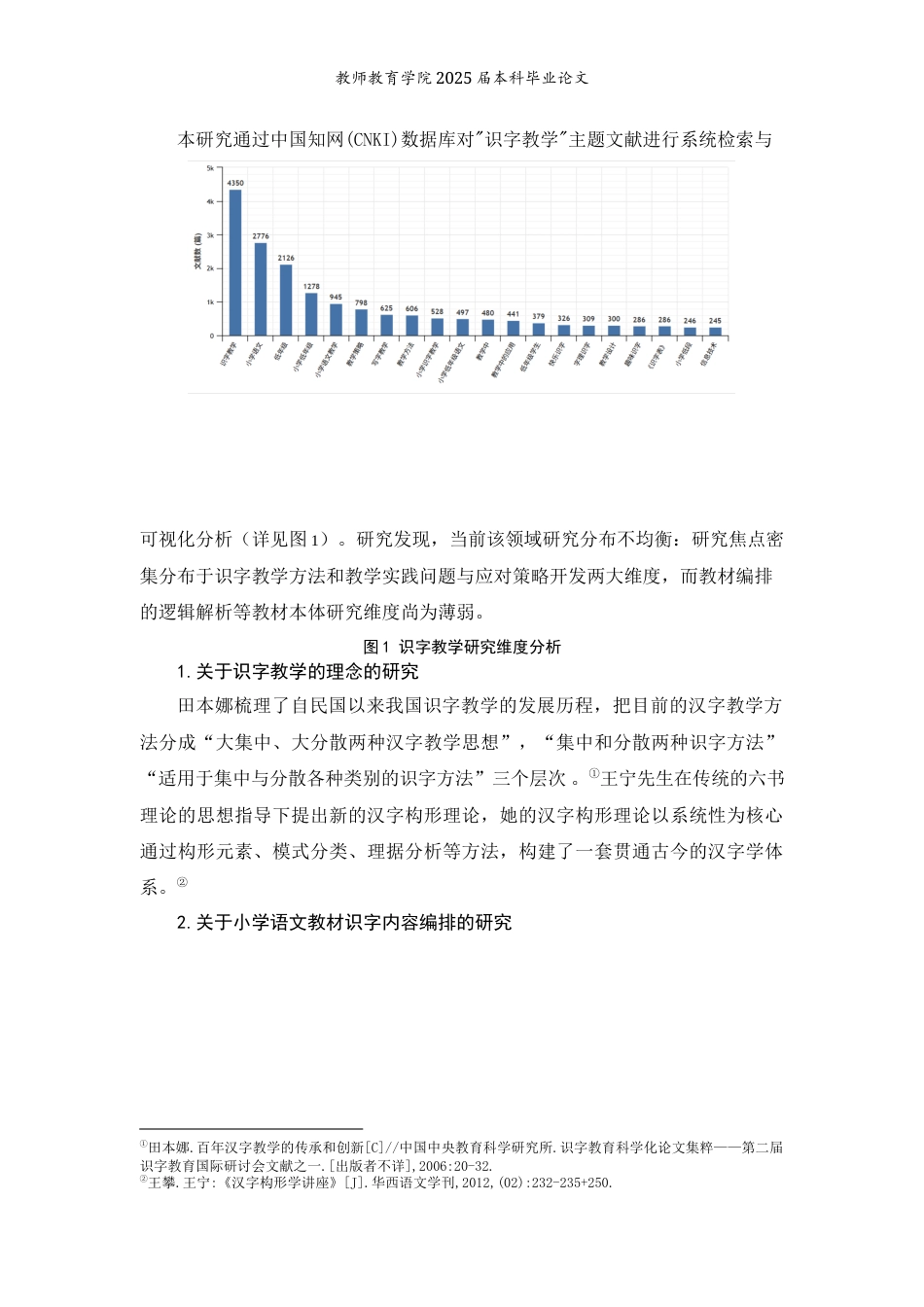 25年WP过AI小学教育本科 部编版小学语文第一学段识字教学的现状研究 —以普洱市Y小学为例 定稿 -约13446字符.docx_第5页