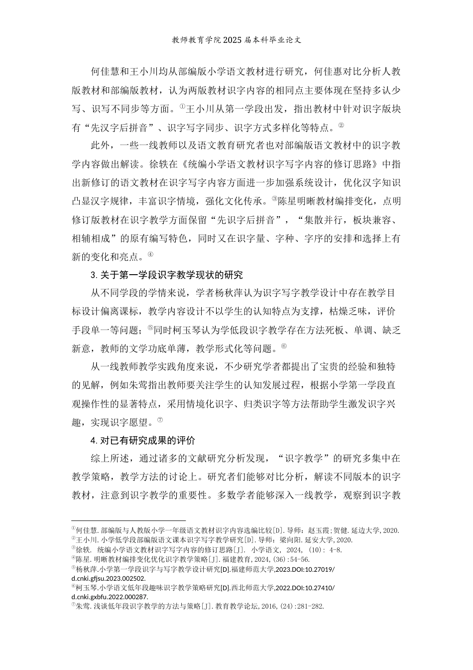 25年WP过AI小学教育本科 部编版小学语文第一学段识字教学的现状研究 —以普洱市Y小学为例 定稿 -约13446字符.docx_第6页