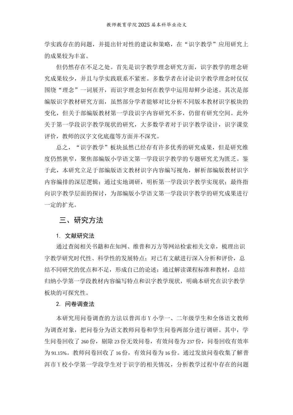 25年WP过AI小学教育本科 部编版小学语文第一学段识字教学的现状研究 —以普洱市Y小学为例 定稿 -约13446字符.docx_第7页