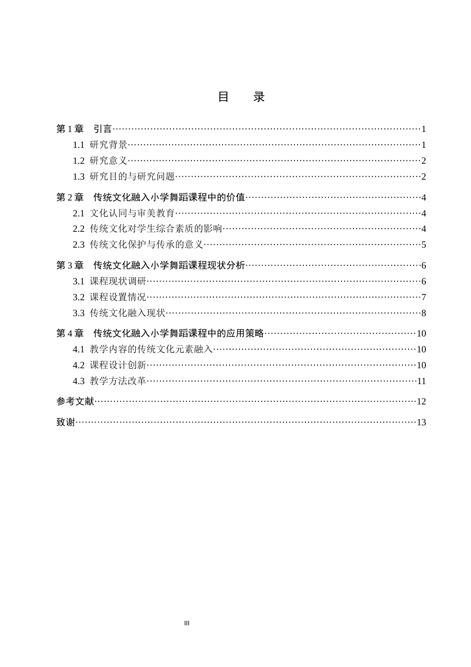 25年WP本科舞蹈表演-传统文化在小学舞蹈课程中的应用策略舞蹈表演-传统文化在小学舞蹈课程中的应用策略终 过AI率-约10523字符.docx_第3页
