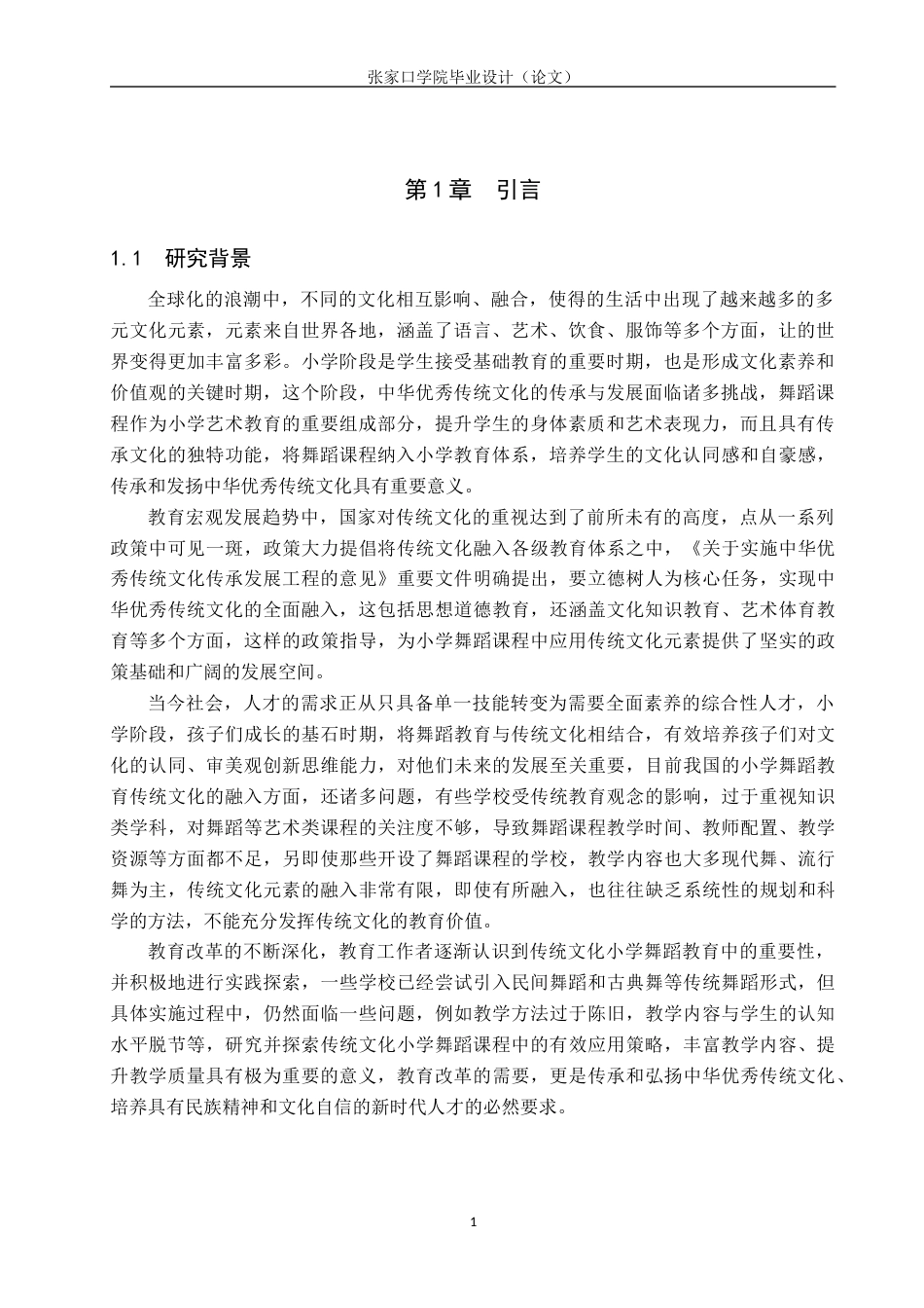 25年WP本科舞蹈表演-传统文化在小学舞蹈课程中的应用策略舞蹈表演-传统文化在小学舞蹈课程中的应用策略终 过AI率-约10523字符.docx_第4页
