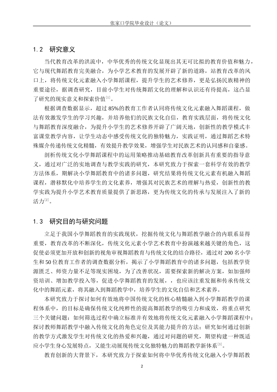 25年WP本科舞蹈表演-传统文化在小学舞蹈课程中的应用策略舞蹈表演-传统文化在小学舞蹈课程中的应用策略终 过AI率-约10523字符.docx_第5页