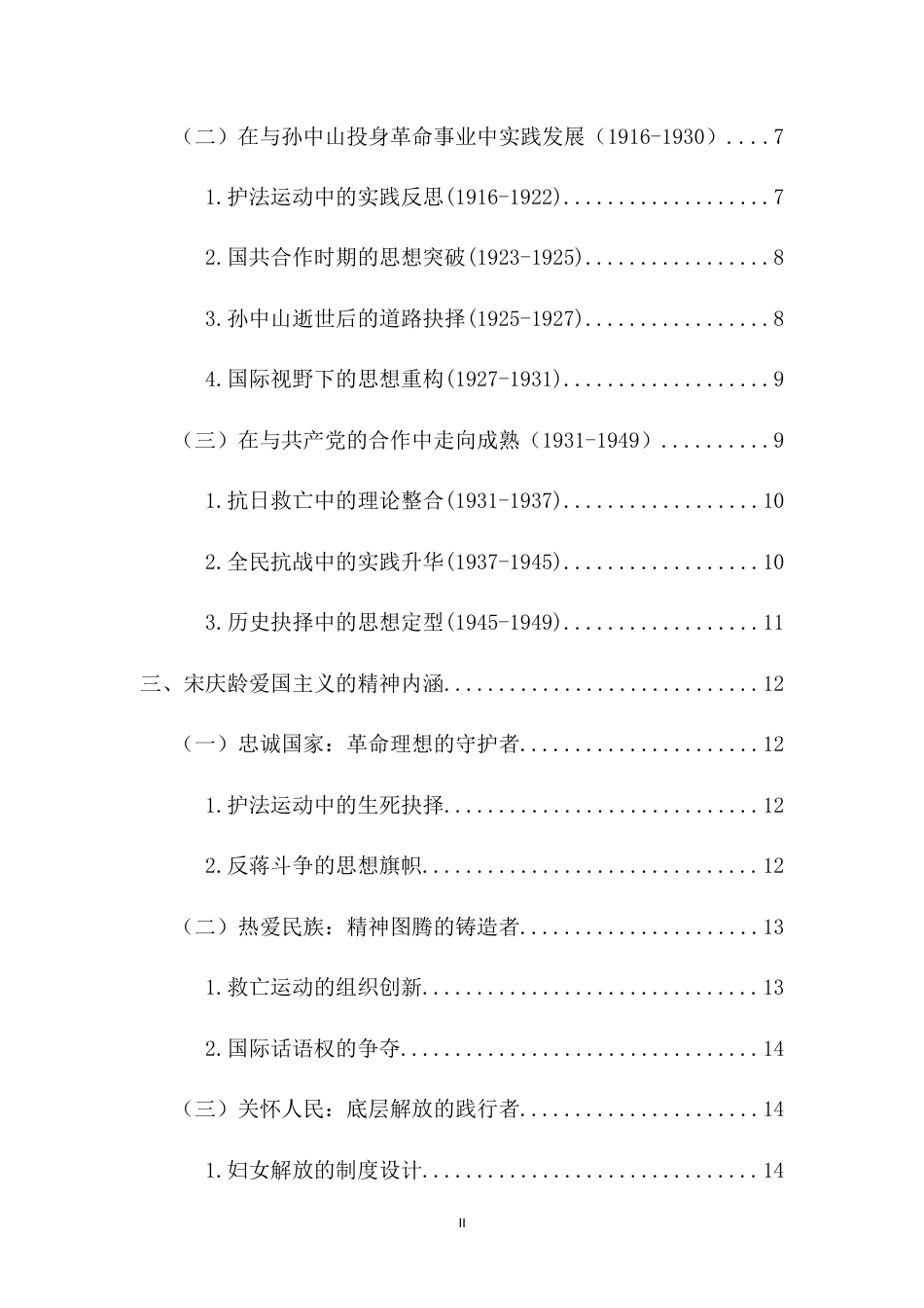 25年WP过AI思想政治教育-论宋庆龄爱国主义的精神内涵与当代价值终稿-约21678字符.doc_第2页